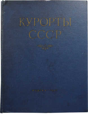 Курорты СССР / Под ред. С.В. Курашова, Н.Е. Хрисанфова, Л.Г. Гольдфайля. М., 1951.